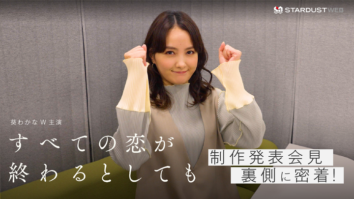 葵わかな　ドラマ『すべての恋が終わるとしても』制作発表会見の裏側に密着！