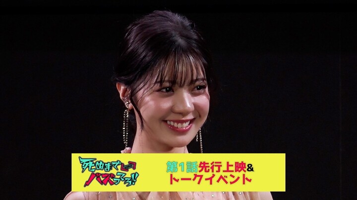 星乃夢奈 MBSドラマ特区『死ぬまでバズってろ！！』第1話先行上映＆トークイベント