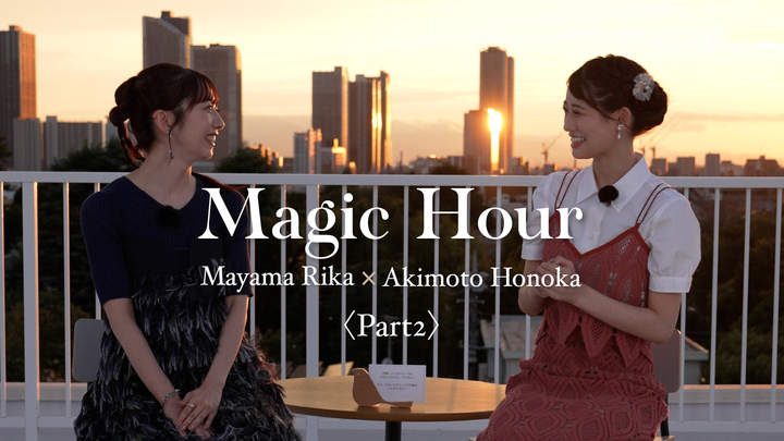 【Magic Hour】真山りか（私立恵比寿中学）×秋本帆華（TEAM SHACHI）〈Part2〉