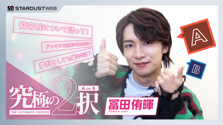 冨田侑暉（龍宮城）『究極の2択』に挑戦！