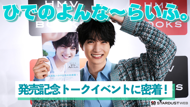 知念英和　「ひでのよんな～らいふ。」発売記念トークイベントの裏側に密着！