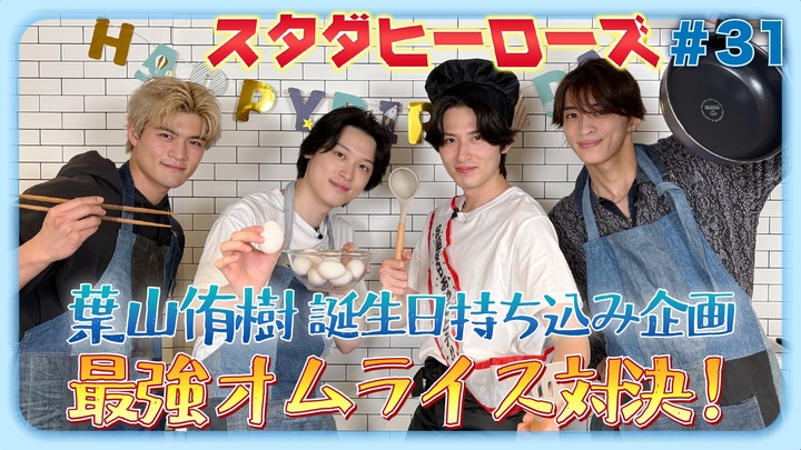 スタダヒーローズ#31／葉山侑樹 誕生日持ち込み企画 最強オムライス対決！