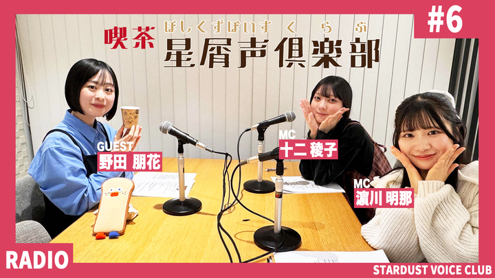 スターダスト声優部ラジオ「喫茶・星屑声倶楽部 」#6
