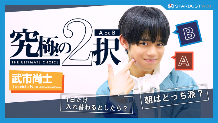 武市尚士『究極の2択』に挑戦！