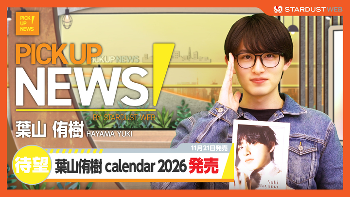 葉山侑樹 「葉山侑樹 calendar2026」×『PICK UP NEWS！』をお届け！