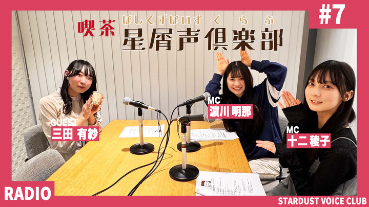 スターダスト声優部ラジオ「喫茶・星屑声倶楽部 」#7