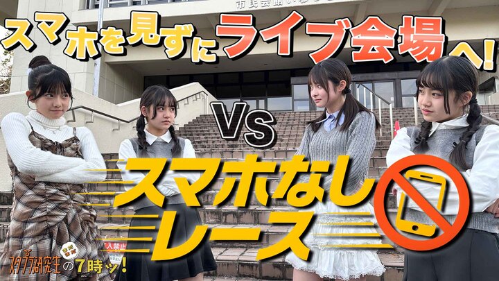 「スタプラ研究生のまだまだ７時ッ！」#47／スマホを見ずにライブ会場まで辿り着け!