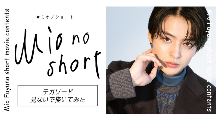 冬野心央『Mio no short』#33 テガソード見ないで描いてみた