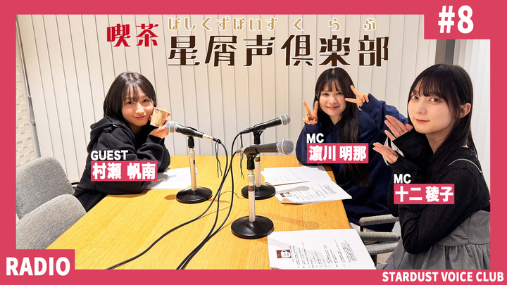スターダスト声優部ラジオ「喫茶・星屑声倶楽部 」#8