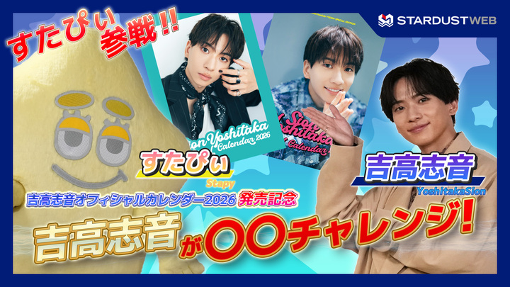 吉高志音オフィシャルカレンダー2026発売記念「すたぴぃ突撃！吉高志音が〇〇チャレンジ！」