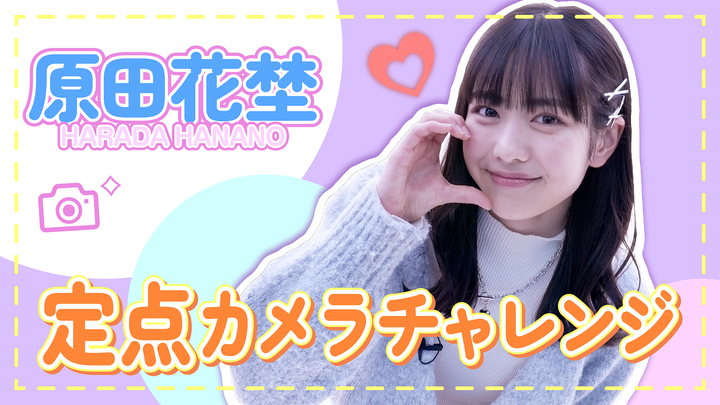 原田花埜 『定点カメラチャレンジ』