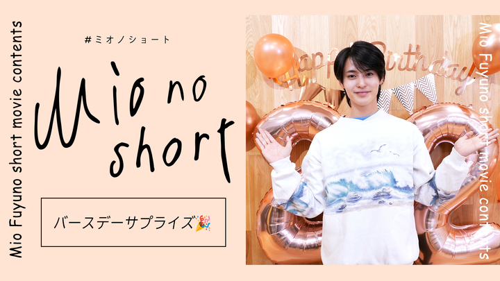 冬野心央『Mio no short』#34 バースデーサプライズ