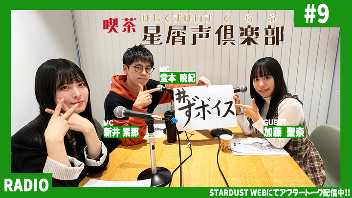 スターダスト声優部ラジオ「喫茶・星屑声倶楽部 」#9