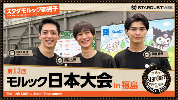 スタダモルック部／第12回モルック日本大会inJヴィレッジ
