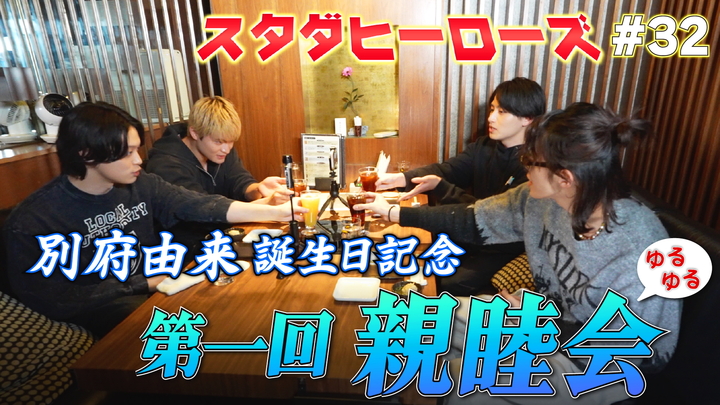 スタダヒーローズ#32／別府由来 誕生日記念 第一回ゆるゆる親睦会