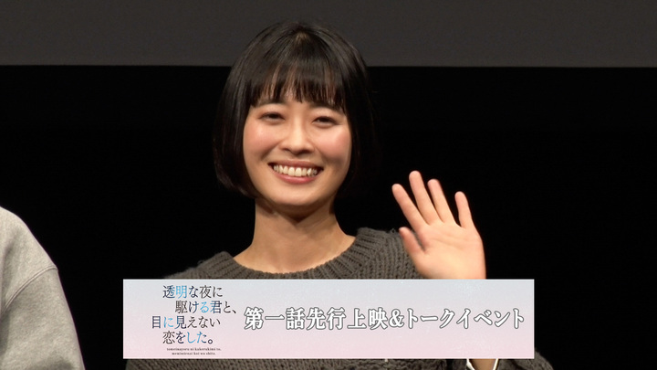 河村花 MBSドラマ特区『透明な夜に駆ける君と、目に見えない恋をした。』第1話先行上映＆トークイベント