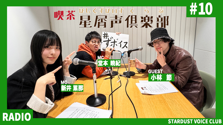 スターダスト声優部ラジオ「喫茶・星屑声倶楽部 」#10