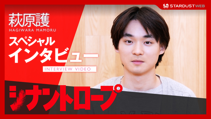 萩原護　ドラマ「シナントロープ」スペシャルインタビュー