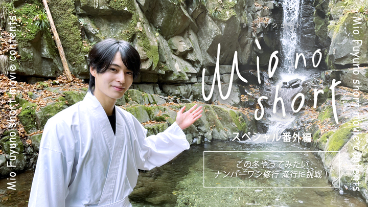 冬野心央『Mio no short』最終回 スペシャル番外編「この冬やってみたいナンバーワン修行に挑戦」