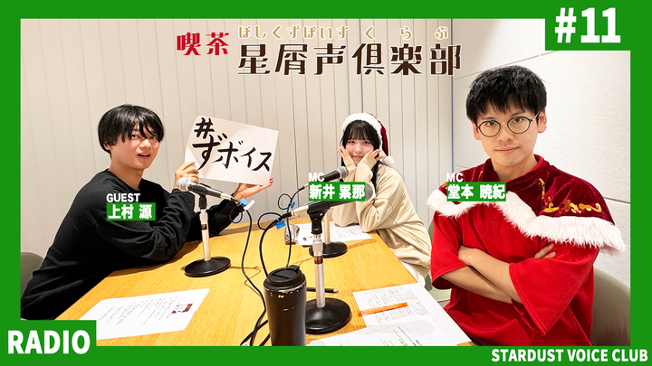 スターダスト声優部ラジオ「喫茶・星屑声倶楽部」#11