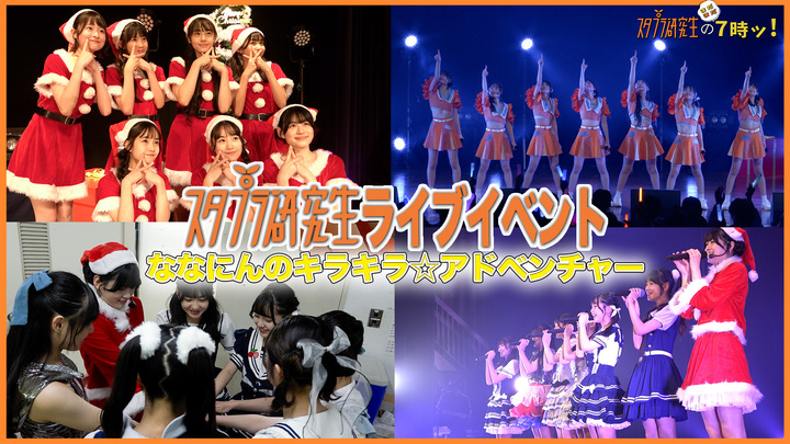 「スタプラ研究生のまだまだ７時ッ！」#48／妹組単独ライブイベント「ななにんのキラキラ⭐︎アドベンチャー」