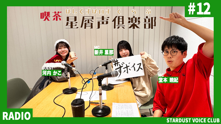 スターダスト声優部ラジオ「喫茶・星屑声倶楽部」#12