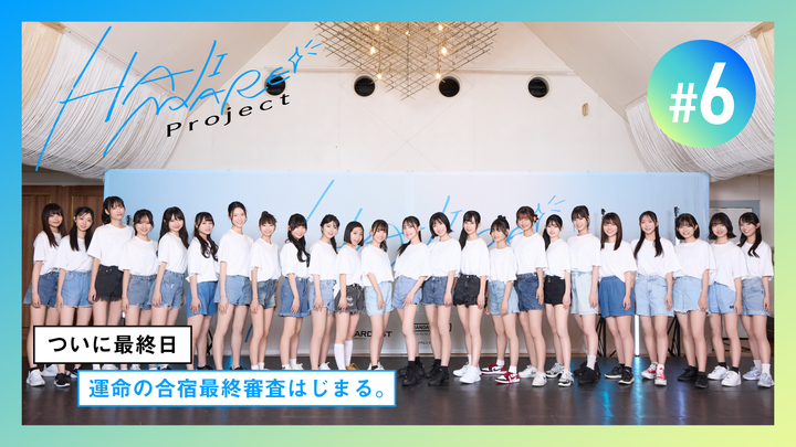 【HAJIMARE Project】#6 運命の合宿最終審査はじまる。【合宿編】