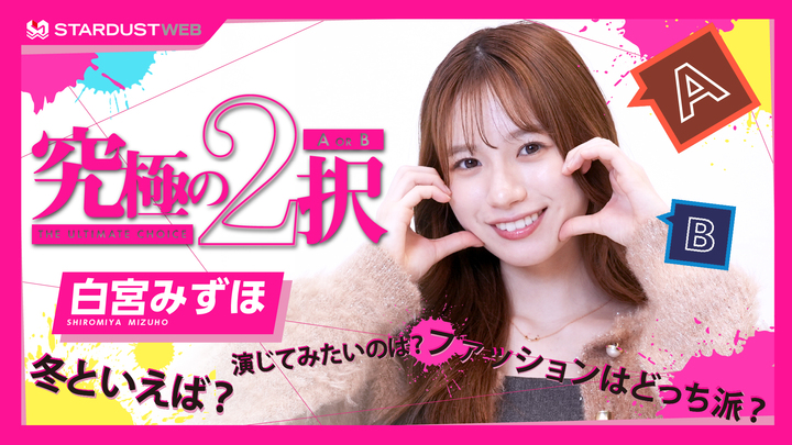 白宮みずほ『究極の2択』に挑戦！