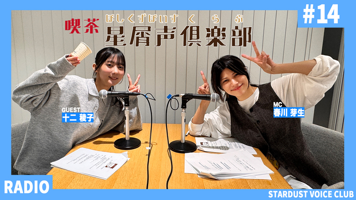 スターダスト声優部ラジオ「喫茶・星屑声倶楽部」#14