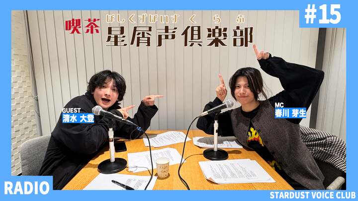 スターダスト声優部ラジオ「喫茶・星屑声倶楽部」#15