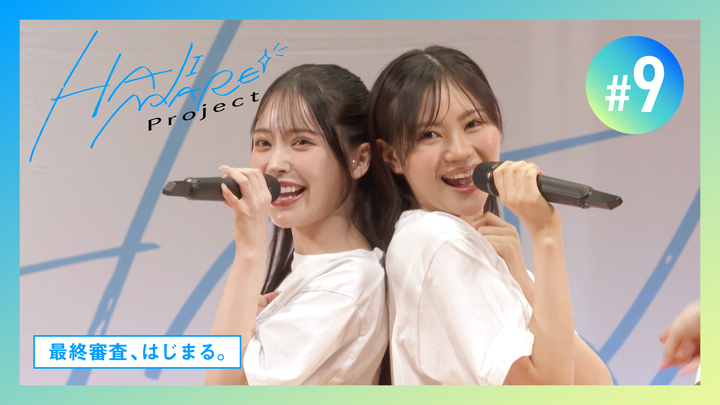 【HAJIMARE Project】#9 最終審査、はじまる。【最終審査編】