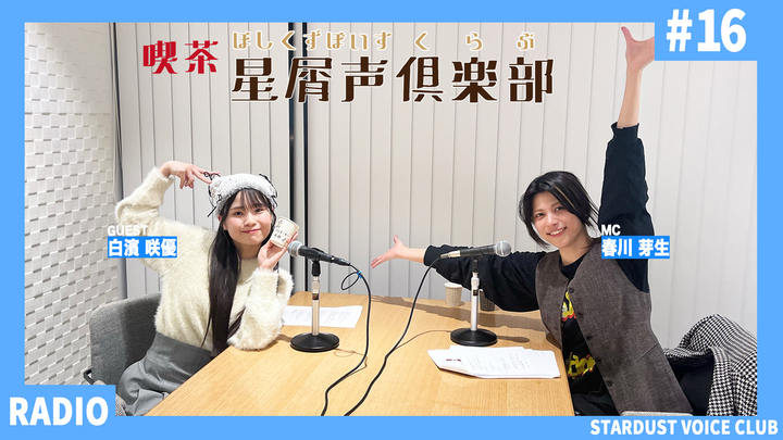スターダスト声優部ラジオ「喫茶・星屑声倶楽部」#16