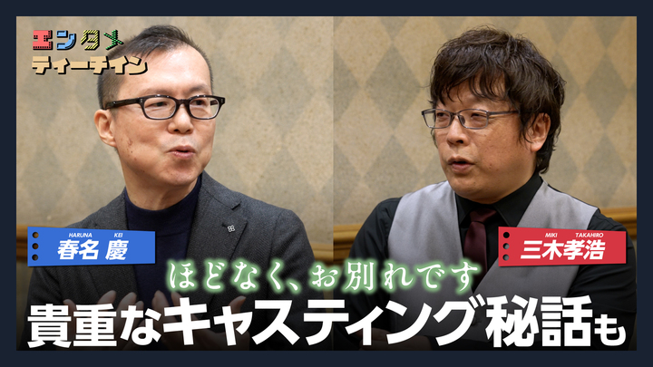 三木孝浩監督×春名慶プロデューサー 映画『ほどなく、お別れです』エンタメティーチイン