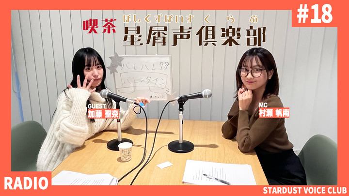 スターダスト声優部ラジオ「喫茶・星屑声倶楽部」#18