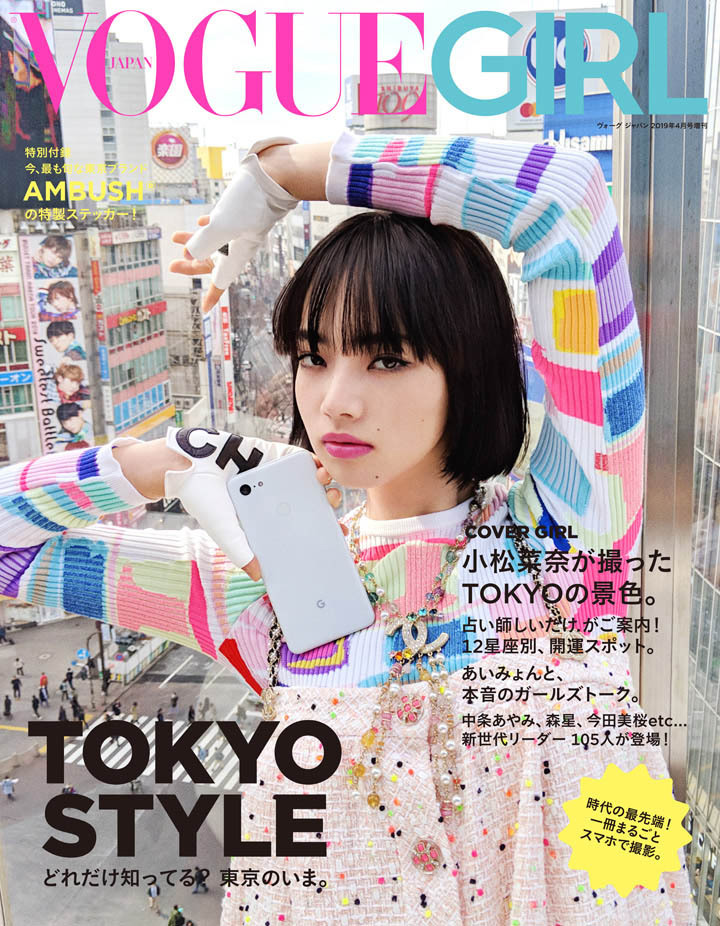 STARDUST WEB - ニュース - 小松菜奈 雑誌『VOGUE GIRL』特別増刊号 