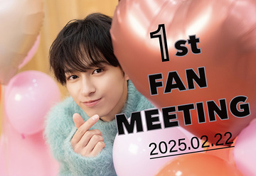 富本惣昭　「富本惣昭 1st FAN MEETING」開催決定！