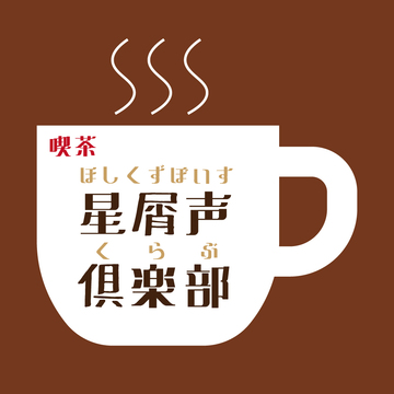 スターダスト声優部ラジオ「喫茶・星屑声倶楽部(ほしくずぼいすくらぶ)」配信決定！